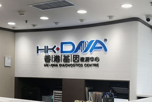 临邑分部 香港基因检测中心 HK·DNA